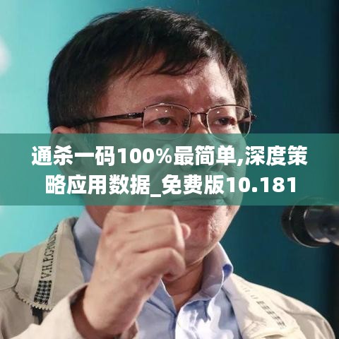 通杀一码100%最简单,深度策略应用数据_免费版10.181