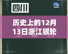 浙江银轮实时价格深度评测与介绍，历史视角下的12月13日回顾