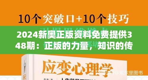 2024新奥正版资料免费提供348期：正版的力量，知识的传承