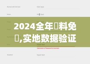 2024全年資料免費,实地数据验证设计_Prime5.395