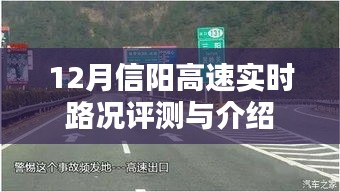 12月信阳高速实时路况详解与评测报告