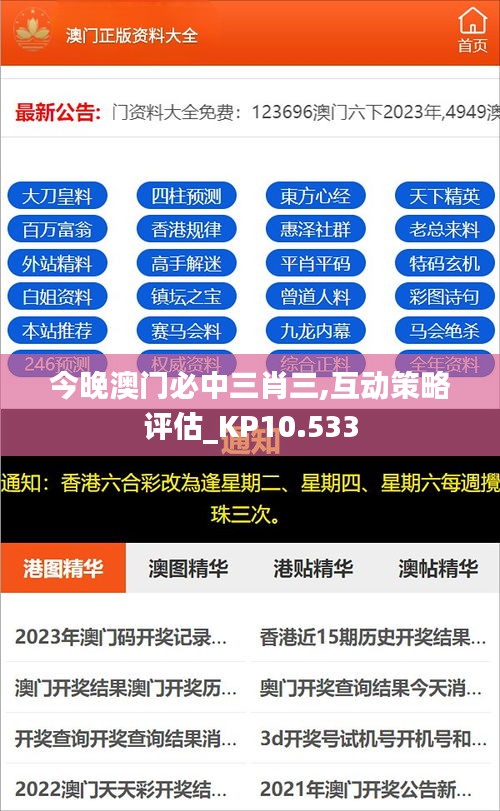 今晚澳门必中三肖三,互动策略评估_KP10.533