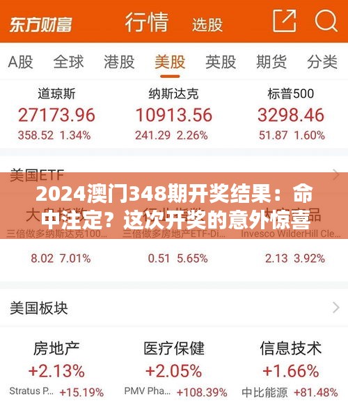 2024澳门348期开奖结果：命中注定？这次开奖的意外惊喜