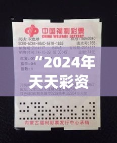 “2024年天天彩资料免费大全348期” - 高效选号的智能助手