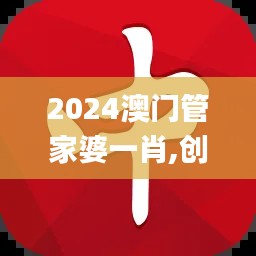 2024澳门管家婆一肖,创新设计执行_pack5.546