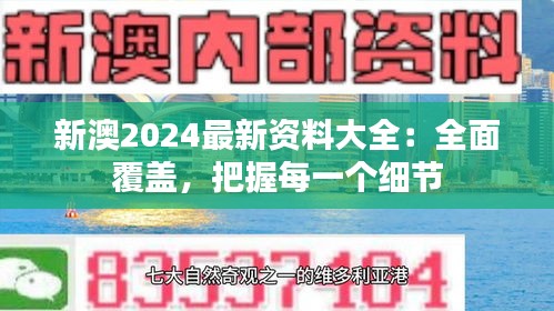 新澳2024最新资料大全：全面覆盖，把握每一个细节