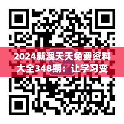 2024新澳天天免费资料大全348期：让学习变得更加高效