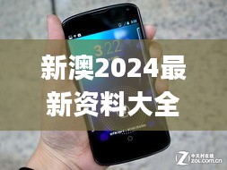 新澳2024最新资料大全,精细化方案实施_Nexus5.117