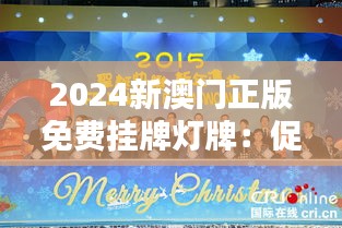 2024新澳门正版免费挂牌灯牌：促进商业活动的新动力