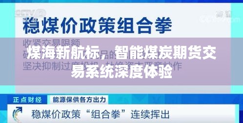 煤海新航标，智能煤炭期货交易系统深度体验之旅