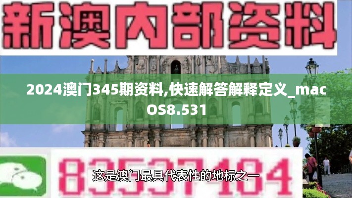 2024澳门345期资料,快速解答解释定义_macOS8.531