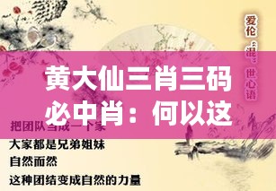 黄大仙三肖三码必中肖：何以这么多人趋之若鹜