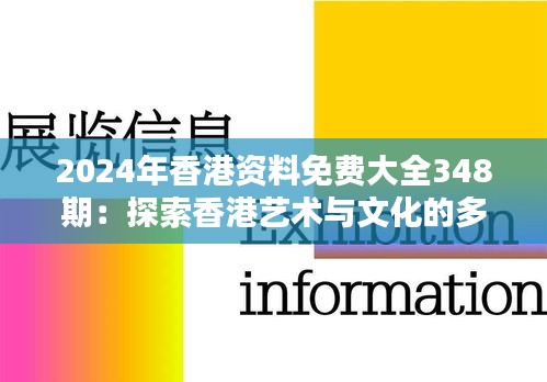 2024年香港资料免费大全348期：探索香港艺术与文化的多元面貌