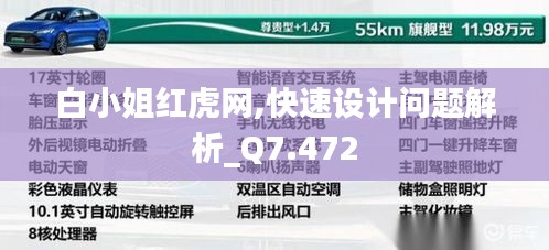 白小姐红虎网,快速设计问题解析_Q7.472