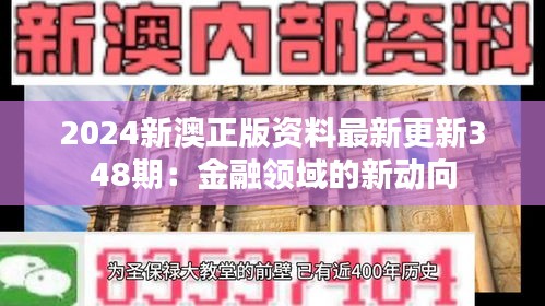 2024新澳正版资料最新更新348期：金融领域的新动向