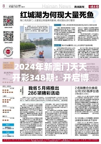 2024年新澳门天天开彩348期：开启博彩新纪元的钥匙