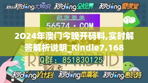 2O24年澳门今晚开码料,实时解答解析说明_Kindle7.168