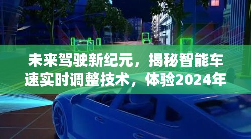 智能车速实时调整技术揭秘，未来驾驶新纪元体验车速调整新境界（2024年12月13日）