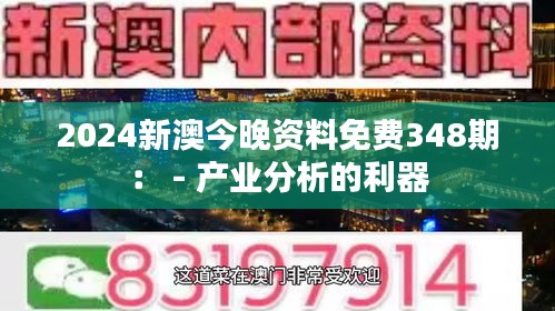 2024新澳今晚资料免费348期： - 产业分析的利器