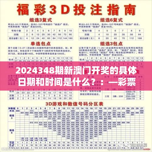 2024348期新澳门开奖的具体日期和时间是什么？：—彩票开奖时间对家庭预算规划的影响