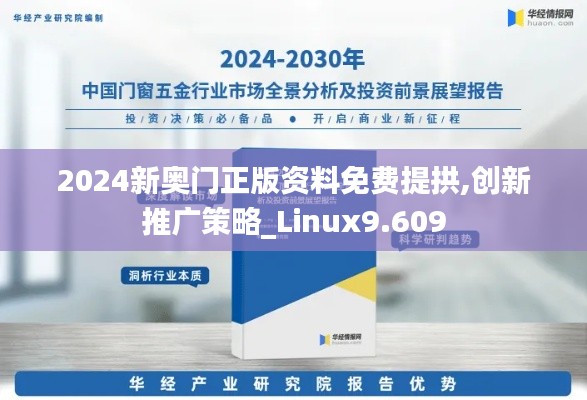 2024新奥门正版资料免费提拱,创新推广策略_Linux9.609