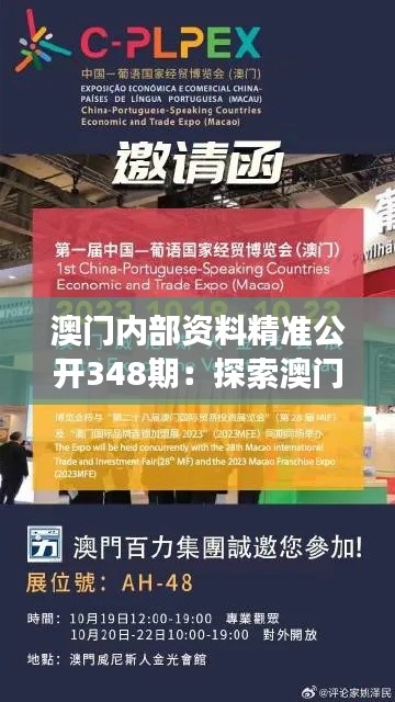 澳门内部资料精准公开348期：探索澳门国际会展中心的魅力