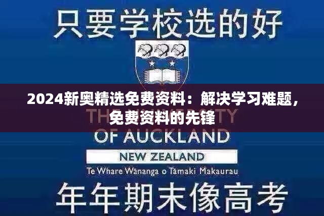 2024新奥精选免费资料：解决学习难题，免费资料的先锋
