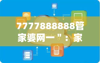 7777888888管家婆网一＂：家庭经济的智能管家