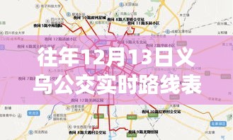 往年12月13日义乌公交实时路线查询产品深度评测与详解