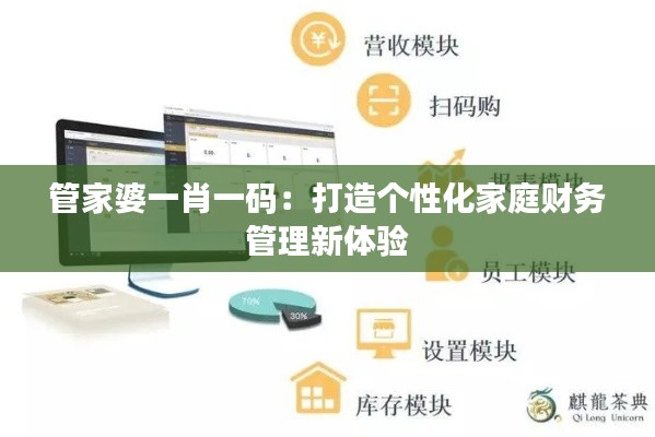 管家婆一肖一码：打造个性化家庭财务管理新体验