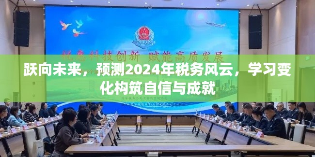 跃向未来，2024年税务风云预测与自我成长策略