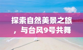 与台风共舞，自然探索之旅寻找心灵宁静之地