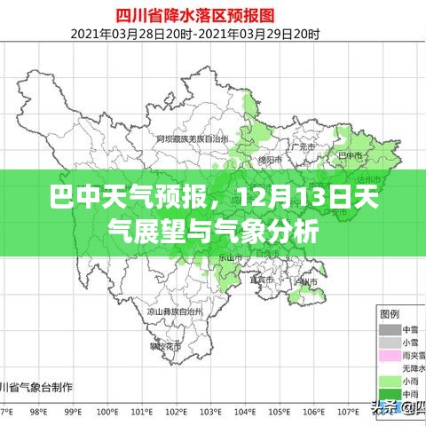 巴中12月13日天气预报，气象分析与展望