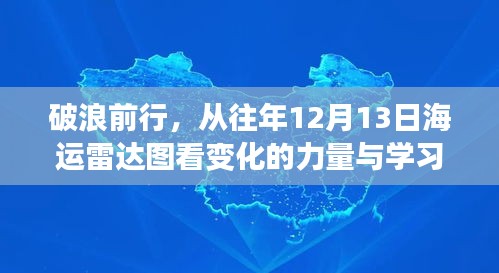 破浪前行，从海运雷达图洞察变化力量与学习魅力，历年12月13日的启示