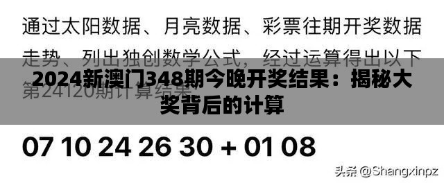 2024新澳门348期今晚开奖结果：揭秘大奖背后的计算