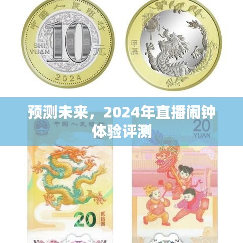 2024直播闹钟体验评测，预测未来的智能生活新体验