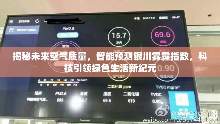 科技引领绿色未来，智能预测银川空气质量，揭秘雾霾指数走向新纪元