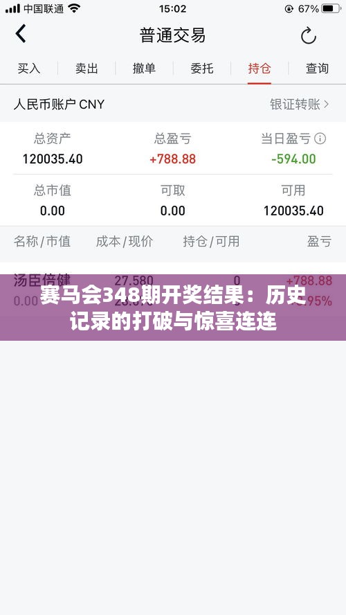 赛马会348期开奖结果：历史记录的打破与惊喜连连