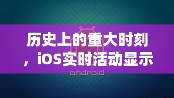 历史上的重大时刻，iOS实时活动带你重温十二月十三日的难忘瞬间