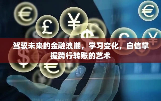 驾驭金融未来，学习变化，掌握跨行转账的艺术