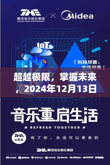 超越极限，挑战未来，超限额度挑战成就辉煌之路 —— 2024年12月13日特别报道