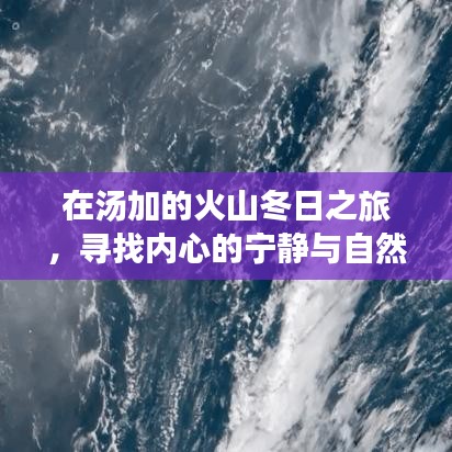 汤加火山冬日之旅，探寻内心宁静与自然的魔法之地