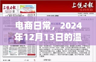 电商日常，温馨看板时光——2024年12月13日记录