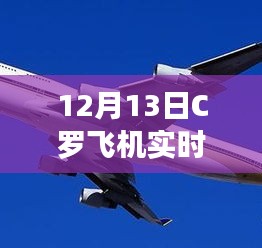 C罗飞机实时飞行轨迹查询产品全面评测与介绍（12月13日版）