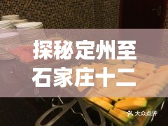 探秘定州至石家庄十二月神秘小巷美食之旅，一路畅行，寻觅隐藏佳肴