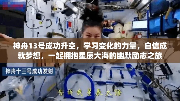 神舟13号升空之旅，拥抱星辰大海，励志成就梦想的变化力量幽默之旅