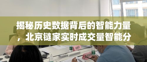 揭秘历史数据背后的智能力量，北京链家实时成交量智能分析系统揭秘上线