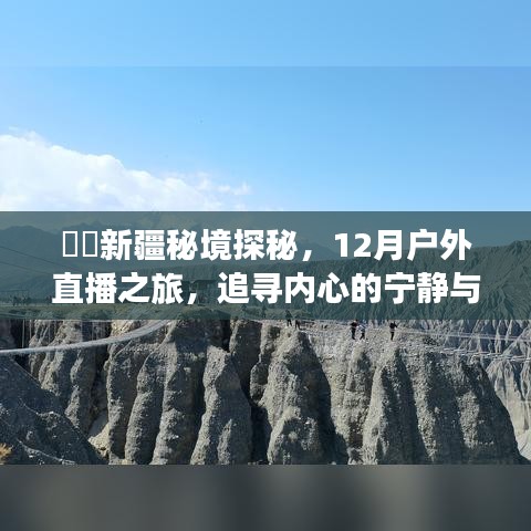 新疆秘境探秘，户外直播之旅追寻内心的宁静与奇迹