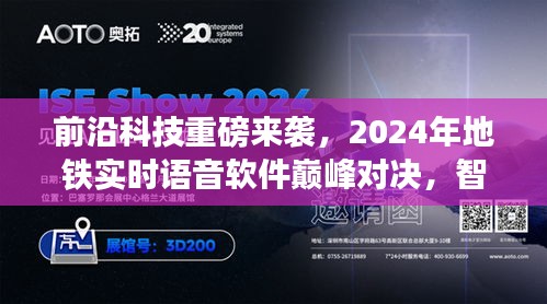 2024地铁实时语音软件革新，智能生活巅峰对决开启