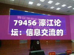 79456 濠江论坛：信息交流的新天地